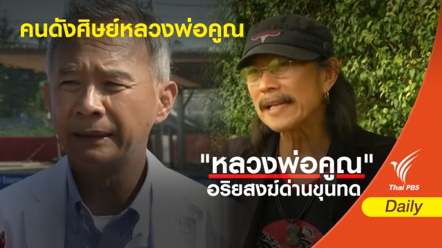  ศิษย์หลวงพ่อคูณ ใช้ชีวิตตามรอยคำสอน
