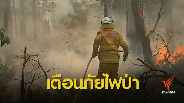 ไฟป่าออสเตรเลียน่าห่วง เตือนภัยฉุกเฉิน 10 จุด