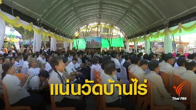 "วัดบ้านไร่" จัดพิธีประชุมเพลิงสรีรสังขารจำลองหลวงพ่อคูณ