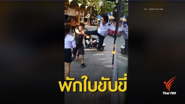 พักใช้ใบขับขี่ 15 วันคนขับรถเมล์สาย 510 ทะเลาะวิวาท