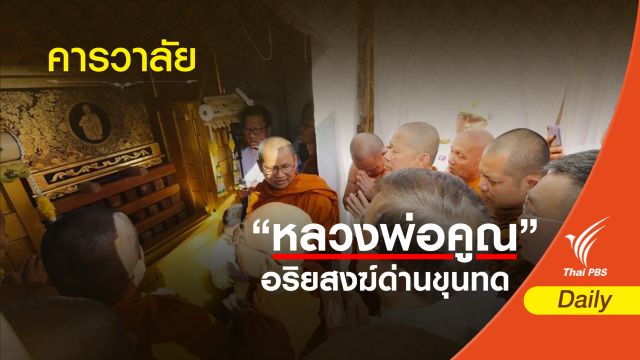 คลื่นสาธุชน คารวาลัยหลวงพ่อคูณครั้งสุดท้าย  