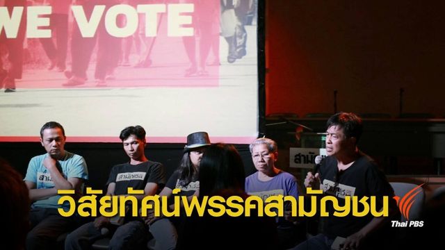 "เลิศศักดิ์" นำพรรคสามัญชนเปิด 4 วิสัยทัศน์