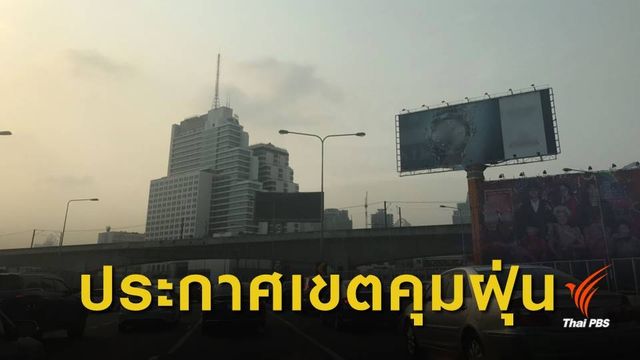 กทม.ประกาศพื้นที่ควบคุมเหตุรำคาญแก้ฝุ่นพิษ ฝ่าฝืนปรับ 2.5 หมื่น