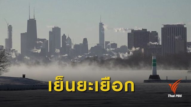 สหรัฐฯ อุณหภูมิติดลบ 37 องศาฯ เสียชีวิตแล้ว 7 คน
