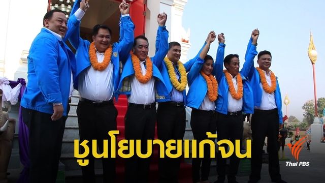 ปชป.เปิดตัวผู้สมัคร ส.ส.พิษณุโลก ชูนโยบาย "แก้จน-สร้างคน-สร้างชาติ"