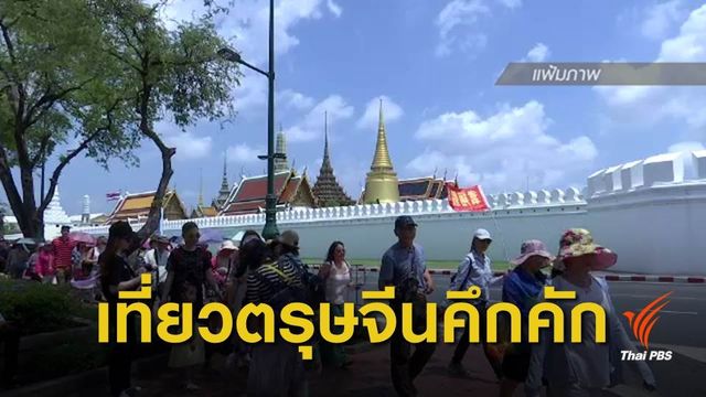 ททท.คาดเทศกาลตรุษจีน เงินสะพัด 2.7 หมื่นล้าน