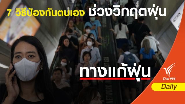 ฝุ่น PM 2.5 :  7 วิธีป้องกันตนเองช่วงวิกฤตฝุ่นพิษ