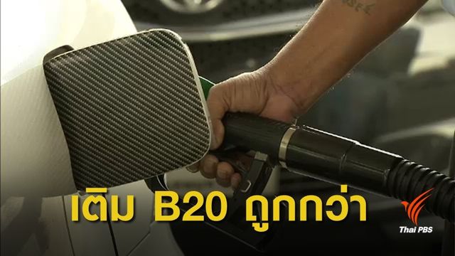 ดีเดย์ 1 ก.พ.นี้ ขายน้ำมัน B20 ให้รถขนาดใหญ่ใน กทม.วันแรก