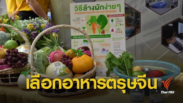 สธ.แนะใช้หลัก 8 กระบวนท่าเลือกอาหารช่วงตรุษจีน