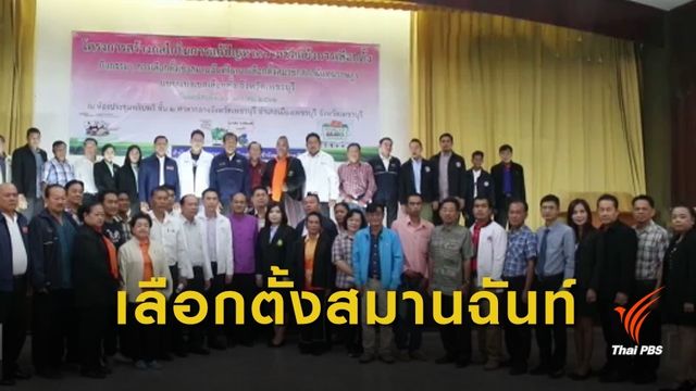 ว่าที่ผู้สมัคร ส.ส.เพชรบุรี ร่วมปฏิญานตน "ยึดจริยธรรม-ซื่อสัตย์" สู้เลือกตั้ง 