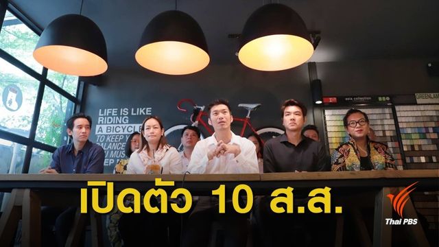 พรรคอนาคตใหม่เปิดตัว 10 ว่าที่ผู้สมัคร ส.ส.บัญชีรายชื่อ 