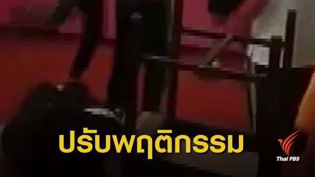 ส่ง 12 นักเรียน ม.3 ทำร้ายรุ่นน้องอบรมปรับพฤติกรรมค่ายทหาร