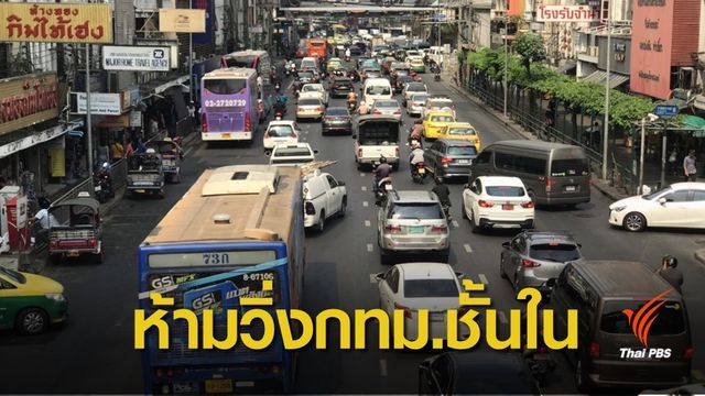 "ห้ามรถวิ่ง-ทำงานที่บ้าน" เคาะ 12 มาตรการชงบอร์ดสวล.แก้ฝุ่น
