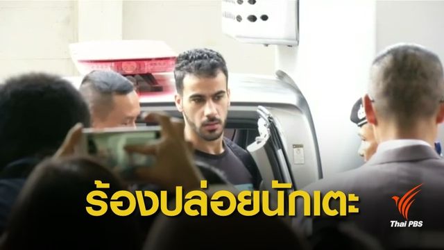 ชาวออสเตรเลียเรียกร้องไทยปล่อยตัวนักฟุตบอลบาห์เรน