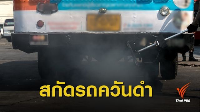 ตั้ง  31 จุดตรวจ 15 จังหวัด สกัดรถควันดำเข้ากรุง
