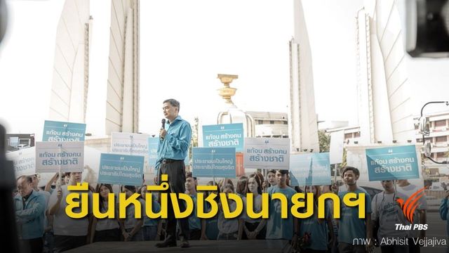 ปชป.ส่งรายชื่อเดียวเคาะ "อภิสิทธิ์" ชิงนายกรัฐมนตรี 