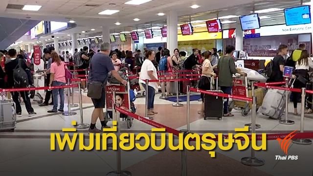 ขอเพิ่มเที่ยวบินเส้นทางเชียงใหม่ช่วงตรุษจีน