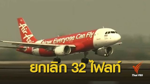 แอร์เอเชียยกเลิก 32 ไฟลท์ เส้นทางจีนตอนใต้