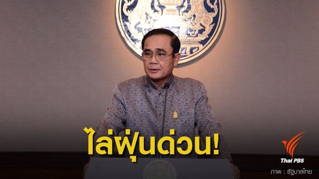 นายกฯ ออกแถลงการณ์งัด 9 มาตรการเร่งด่วน ไล่ฝุ่น PM 2.5 