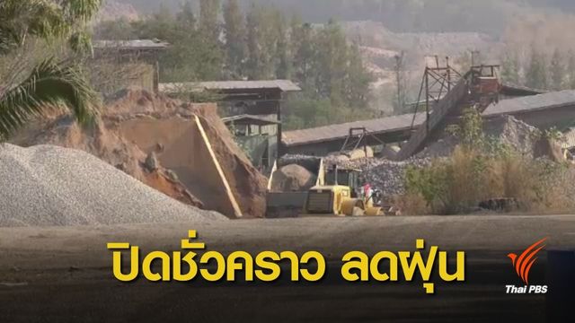 โรงงาน - โรงโม่หิน พื้นที่เสี่ยงปิดชั่วคราว จัดบิ๊กคลีนนิ่ง ลดฝุ่น 