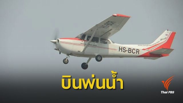 นักวิชาการชี้เครื่องบินเล็กพ่นน้ำลดฝุ่น ช่วยแก้ปัญหาเฉพาะหน้า