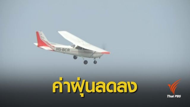 เครื่องบินเล็กพ่นละอองน้ำ มีหวัง ผลทดสอบ ค่าฝุ่น PM 2.5 ลดลง