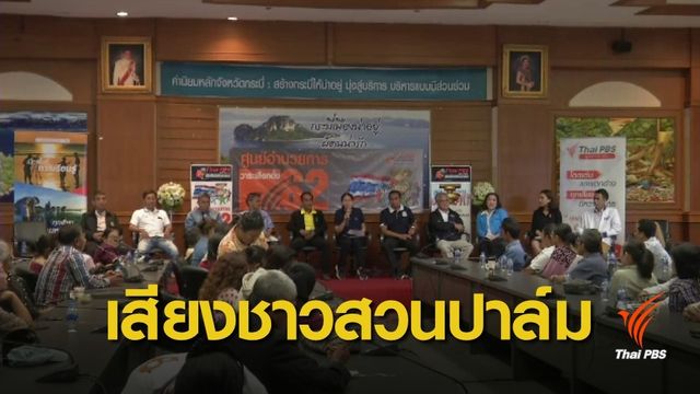 ชาวสวนปาล์ม ส่งเสียงถึงพรรคการเมือง ช่วยแก้ปัญหาราคาปาล์มแบบยั่งยืน หลังเลือกตั้ง 