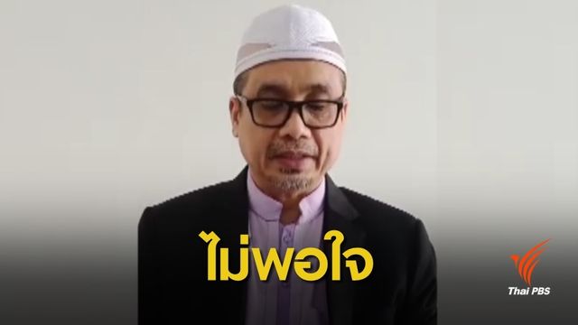 "มาราปาตานี" ไม่พอใจหัวหน้าคณะพูดคุยสันติสุขฝ่ายไทย