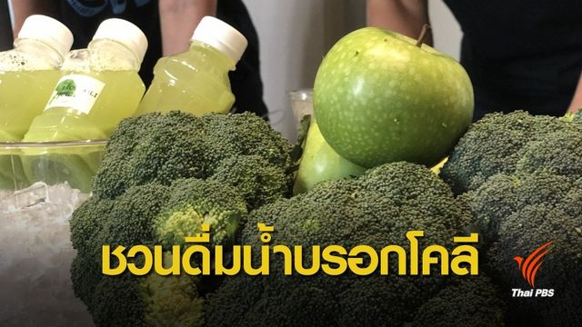 แนะดื่ม “น้ำบรอกโคลี” กระตุ้นตับขับล้างพิษ จากฝุ่น PM 2.5 