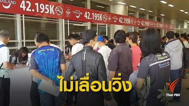 ยืนยันจัด "วิ่งผ่าเมือง" ตามกำหนดเดิม ชี้อากาศดีขึ้น