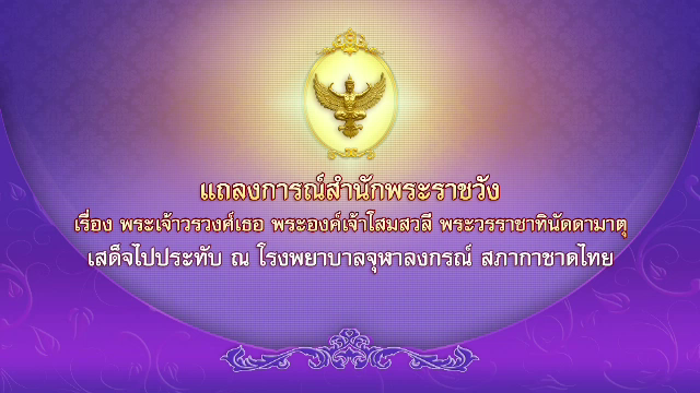 แถลงการณ์สำนักพระราชวัง พระองค์เจ้าโสมสวลีฯ เสด็จประทับ รพ.จุฬาฯ