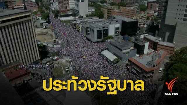 ชาวเวเนซุเอลา ชุมนุมใหญ่ต่อต้านรัฐบาล