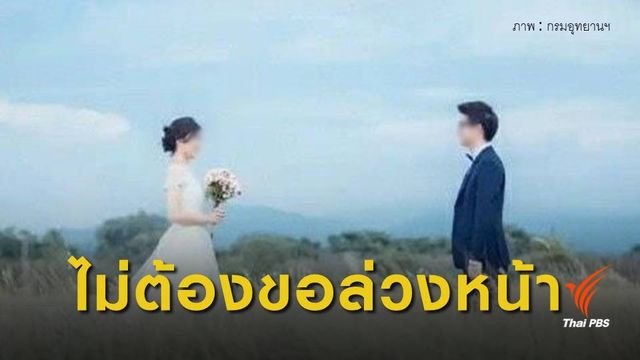 กรมอุทยานฯ ให้คู่รักถ่าย "พรีเวดดิ้ง" ไม่ต้องขออนุญาตล่วงหน้า