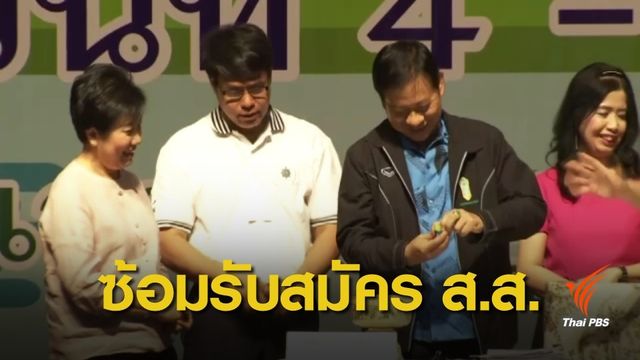 กกต.กทม.พร้อมเปิดรับสมัคร ส.ส.กทม. 30 เขตแล้ว