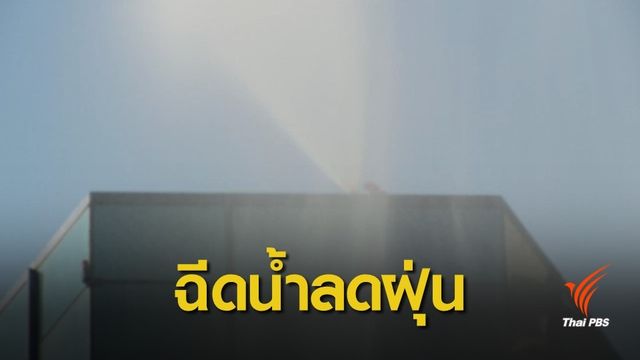 กทม.จัด "บิ๊กคลีนนิงเดย์" ระดมฉีดน้ำลดฝุ่นบนตึกสูง