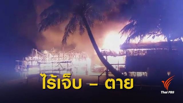 ไฟไหม้เกาะชาวมอแกน เสียหาย 65 หลังคาเรือน