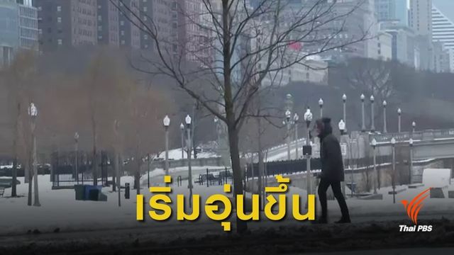 สหรัฐฯ อุณหภูมิเริ่มอุ่นขึ้น เตือนน้ำท่วมจากน้ำแข็งละลาย