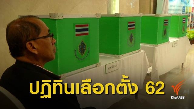 กางปฏิทินเลือกตั้ง 62 