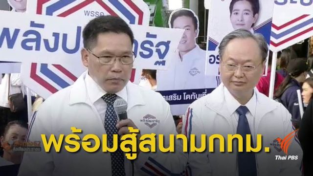 "พปชร."ส่งผู้สมัคร กทม.ครบทุกเขต 
