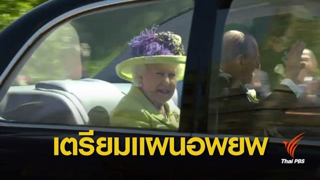 "อังกฤษ" เตรียมอพยพราชวงศ์รับมือจลาจลเบร็กซิท