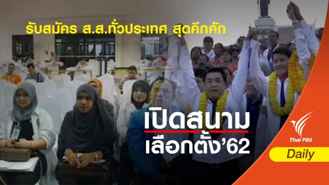 วันแรก รับสมัคร ส.ส.ทั่วไป สุดคึกคัก 