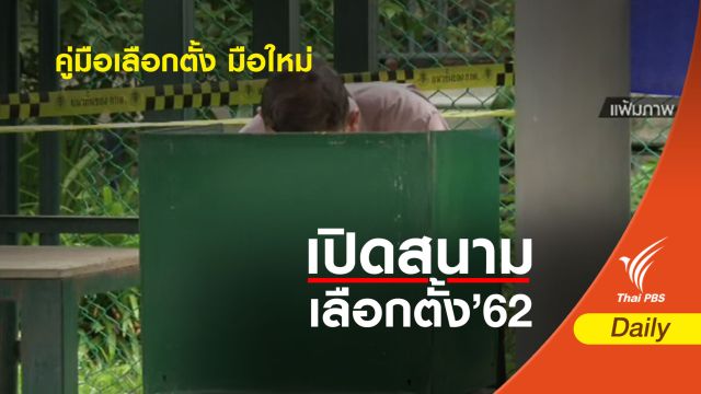 เลือกตั้ง 2562 : เตรียมตัวให้พร้อมก่อนเข้าคูหากับ "คู่มือเลือกตั้ง มือใหม่"