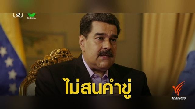 ผู้นำเวเนฯ ไม่สนคำขู่อียูขีดเส้นให้จัดเลือกตั้งใหม่