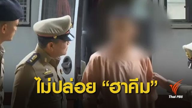 ศาลนัดตรวจหลักฐาน "ฮาคีม" คดีส่งผู้ร้ายข้ามแดน 22 เม.ย.นี้