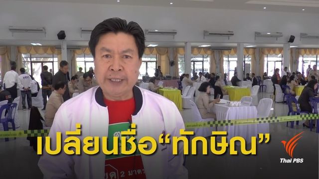 2 ผู้สมัคร พรรคเพื่อชาติ เปลี่ยนชื่อเป็น "ทักษิณ"  