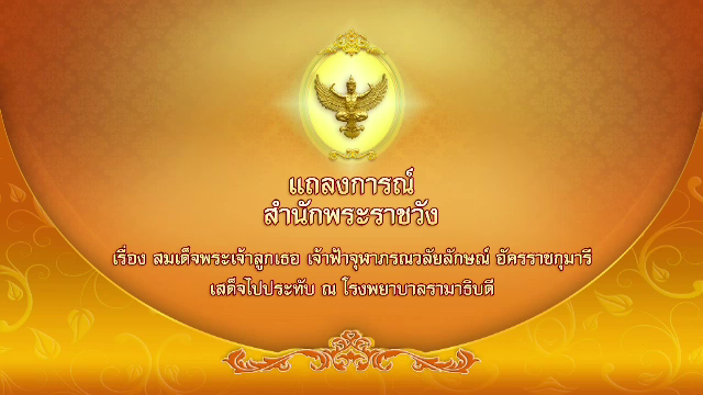 สมเด็จพระเจ้าลูกเธอ เจ้าฟ้าจุฬาภรณวลัยลักษณ์ อัครราชกุมารี เสด็จประทับ รพ.รามาธิบดี
