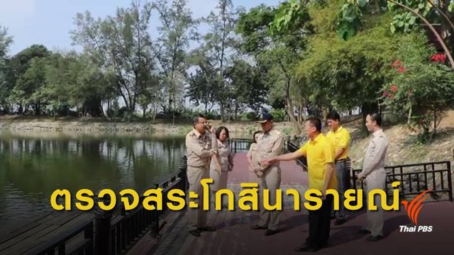 ผู้ว่าฯ ราชบุรี ตรวจสระโกสินารายณ์ เตรียมพระราชพิธีพลีกรรมตักน้ำศักดิ์สิทธิ์