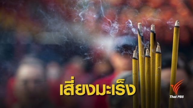 ฝุ่น PM2.5 : ควันธูป เพิ่มความเสี่ยง "มะเร็งปอด"