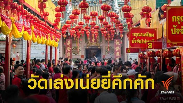 ประชาชนแห่ขอพรในวันตรุษจีน 