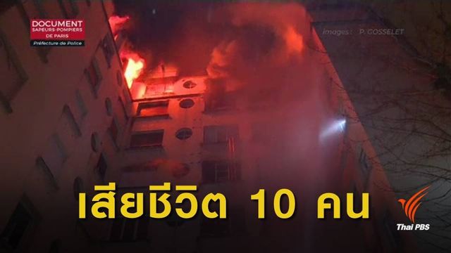 ไฟไหม้อะพาร์ตเมนต์กรุงปารีส เสียชีวิต 10 คน